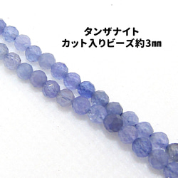 AG-Beads-55　天然石 小粒 連材 タンザナイト 約3mm 1連 約38cm 1枚目の画像