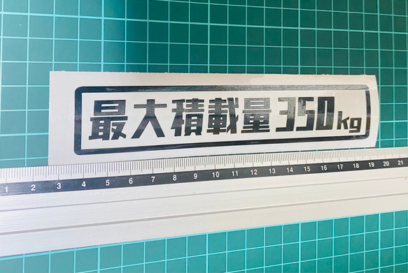 レトロ　最大積載量　ステッカー350kg枠付 3枚目の画像