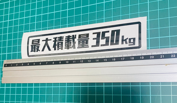 レトロ　最大積載量　ステッカー350kg枠付 1枚目の画像