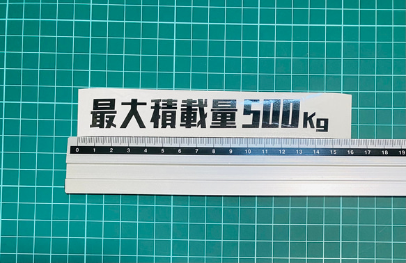 レトロ　最大積載量　ステッカー500kg 3枚目の画像