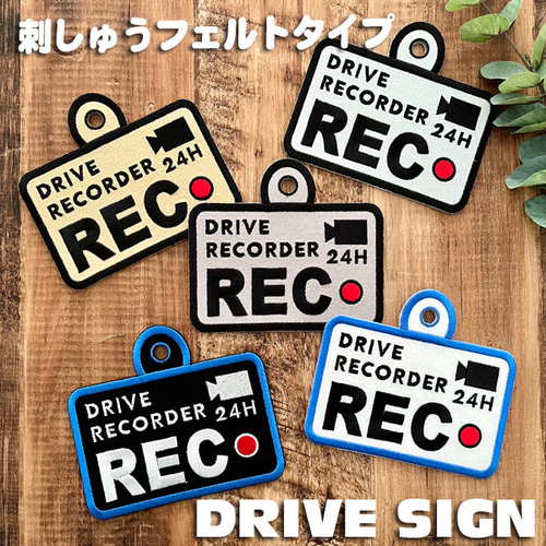 ドラレコ録画中 3 ドライブサイン ステッカー【吸盤 刺繍タイプ】車 