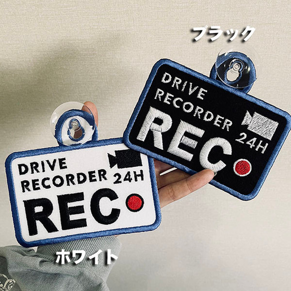 ドラレコ録画中 3 ドライブサイン ステッカー【吸盤 刺繍タイプ】車/あおり運転防止/ドライブレコーダー搭載/プレゼント 3枚目の画像