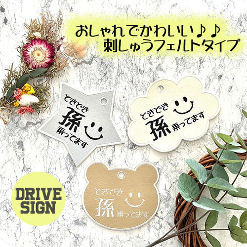 孫が乗ってます 3 ドライブサイン ステッカー【吸盤・刺繍タイプ
