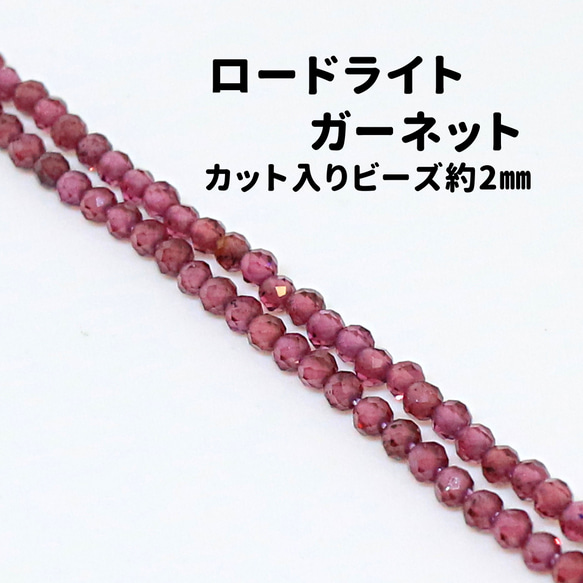 AG-Beads-61　天然石 小粒 連材 ロードライトガーネット 約2mm 1連 約38cm 1枚目の画像