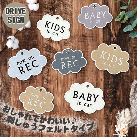 選べる雲型 ドライブサイン ステッカー【吸盤 刺繍タイプ】キッズインカー/ベビーインカー/ドラレコ/あおり運転防止/車 1枚目の画像