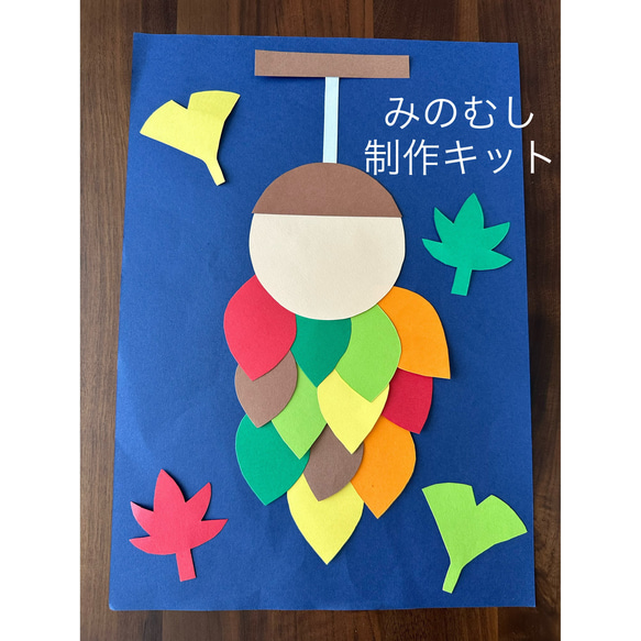 みのむし制作キット 秋工作 壁面飾り 画用紙 保育教材 保育園 幼稚園