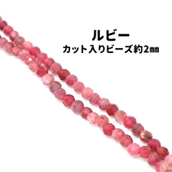 AG-Beads-67　天然石 小粒 連材 ルビー 約2mm 1連 約38cm 1枚目の画像