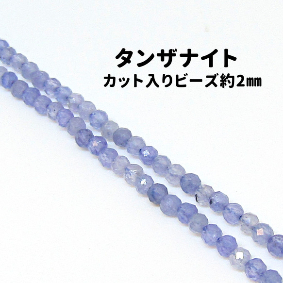 AG-Beads-76　天然石 小粒 連材 タンザナイト 約2mm 1連 約38cm 1枚目の画像