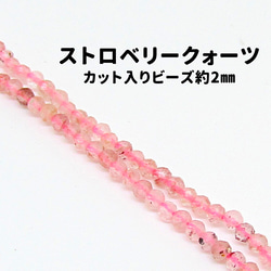 AG-Beads-78　天然石 小粒 連材 ストロベリークォーツ 約2mm 1連 約38cm 1枚目の画像