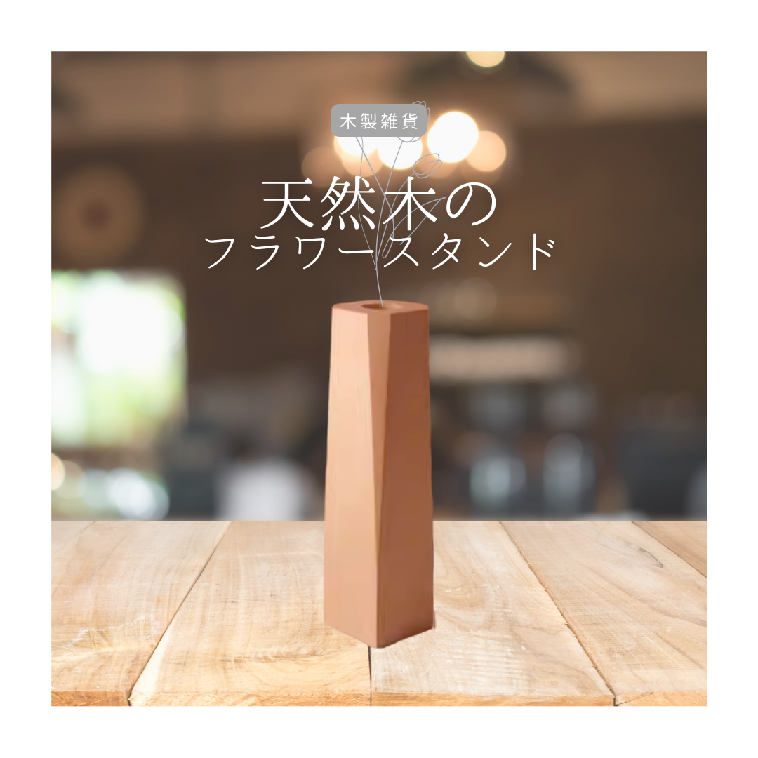 受注生産 職人手作り 木製フラワーベース 花器 グリーンインテリア 無垢材 天然木 木工 木製ギフト 家具 LR2018