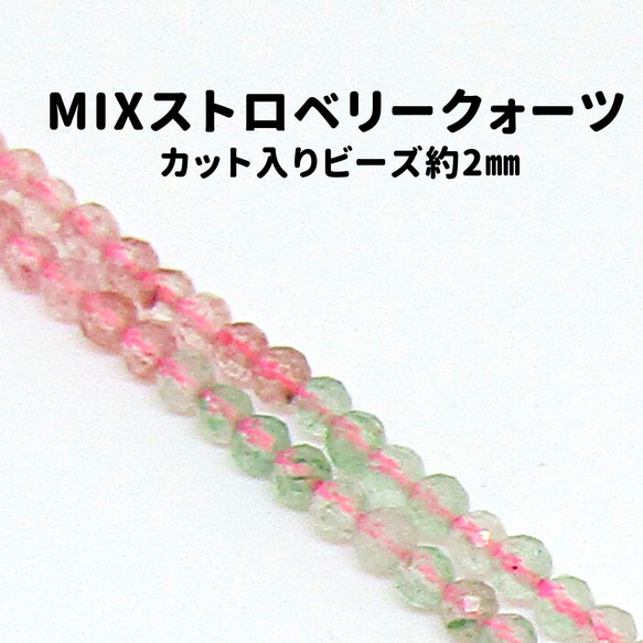 AG-Beads-79　天然石 小粒 連材 mixストロベリークォーツ 約2mm 1連 約38cm 1枚目の画像