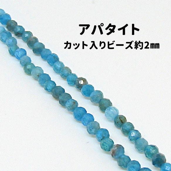 AG-Beads-89　天然石 小粒 連材 アパタイト 約2mm 1連 約38cm 1枚目の画像