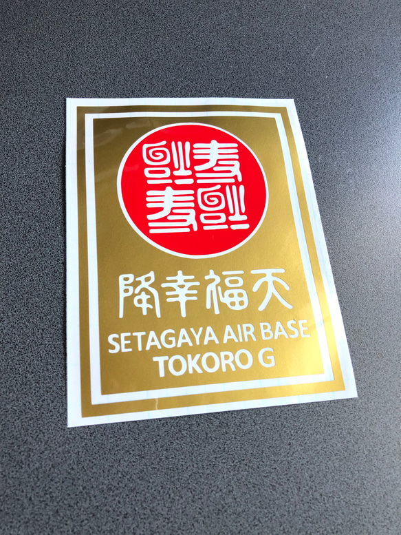 【 世田谷お得セット 052 】 ステッカー  【カラー、サイズ選択可】 送料無料♪ 3枚目の画像