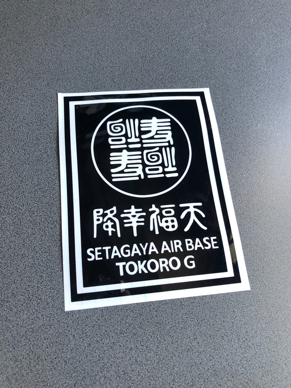 【 世田谷お得セット 052 】 ステッカー  【カラー、サイズ選択可】 送料無料♪ 5枚目の画像