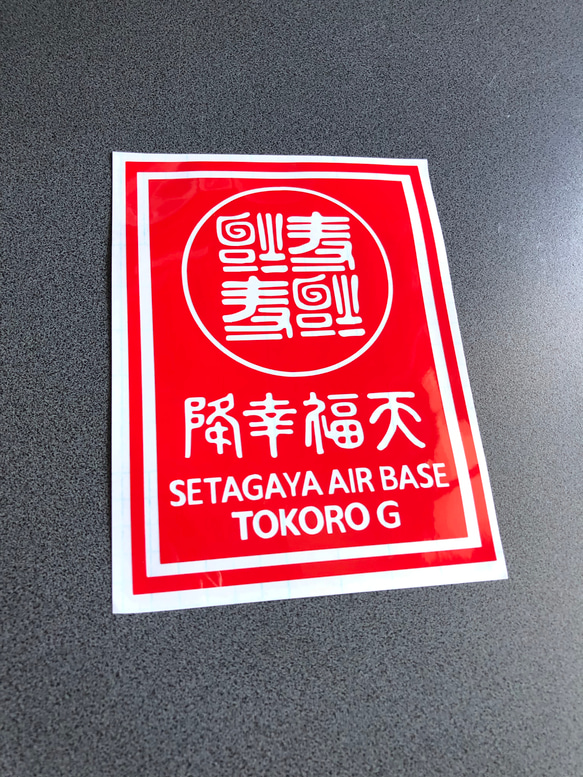 【 世田谷お得セット 052 】 ステッカー  【カラー、サイズ選択可】 送料無料♪ 7枚目の画像