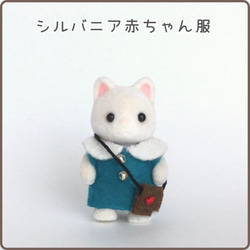 シルバニア着せ替え服】赤ちゃんサイズ☆ワンピースとポシェットセット