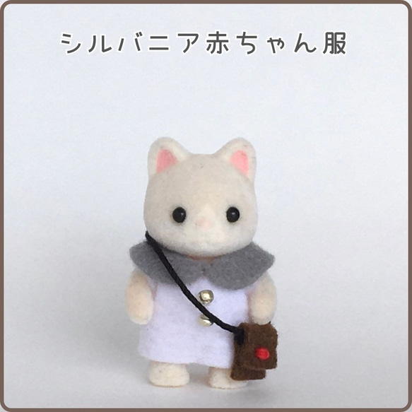 シルバニア着せ替え服】赤ちゃんサイズ☆ワンピースとポシェット シルバニア着せ替え服】赤ちゃんサイズ☆ワンピースとポシェット