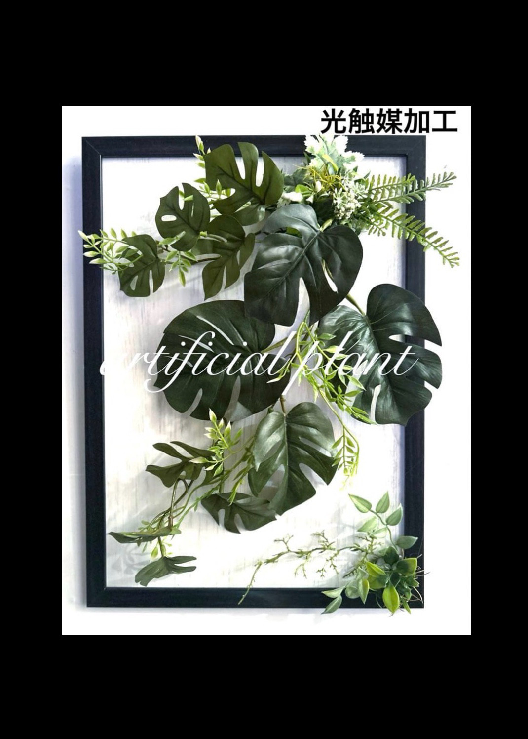 光触媒加工　抗菌消臭ウォールグリーン　フェイクグリーンフレームNO.62