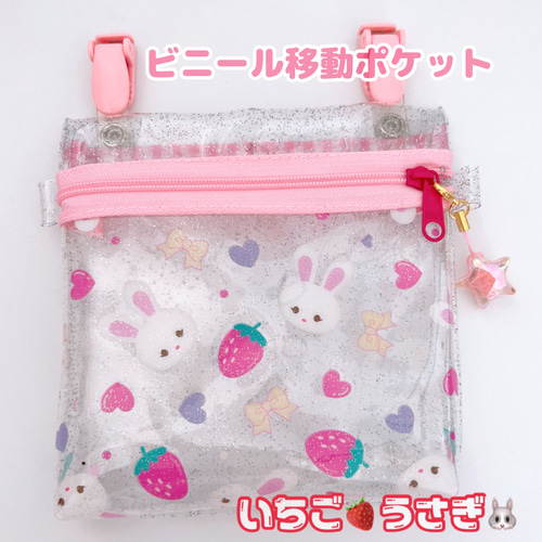 014）ビニール移動ポケット うさぎ いちご ピンク ゆめかわ かわいい 