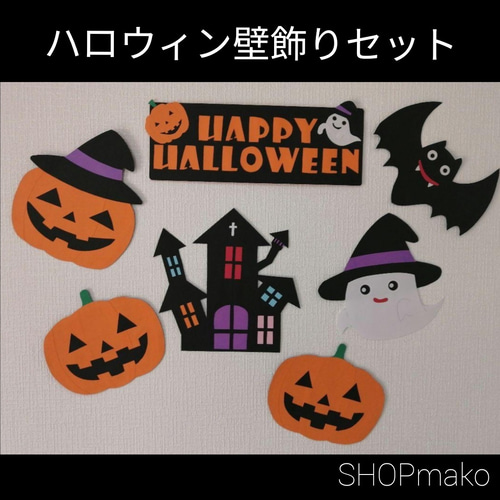 ハロウィン壁飾りセット イベント 壁面飾り 季節の飾り その他