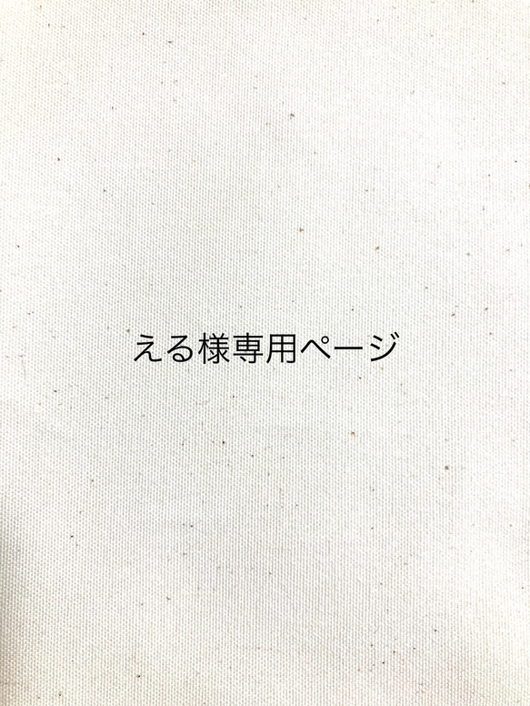 える様専用ページ 1枚目の画像