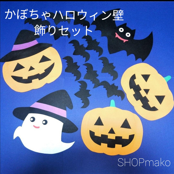 かぼちゃハロウィン壁飾りセット　イベント　壁面飾り　季節の飾り　SHOPmako 1枚目の画像