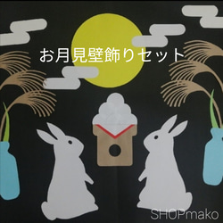 お月見壁飾りセット　イベント　壁面飾り　季節の飾り　SHOPmako 1枚目の画像