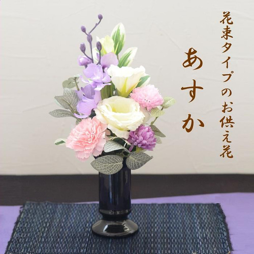 仏花 【仏花【新発売】造花 花束 お供え お盆 初盆 線香 新盆