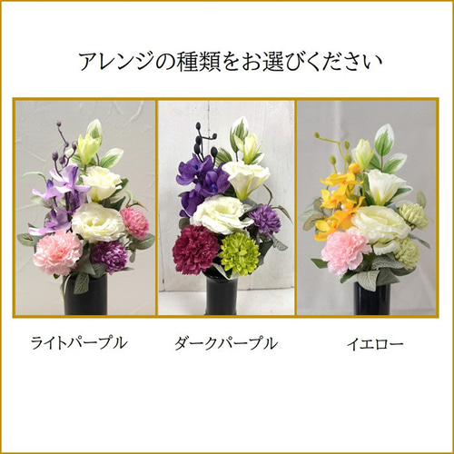 仏花 【新発売】あすか 造花 花束 お供え お盆 初盆 線香 新盆