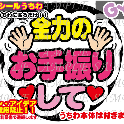 ファンサ うちわ文字 光沢紙シール 印刷 全力のお手振りして その他