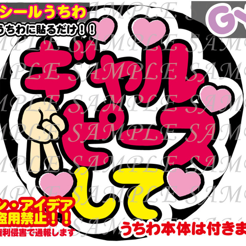ファンサ うちわ文字 光沢紙シール 印刷 ギャルピースして ファンサ うちわ文字 光沢紙シール 印刷 ギャルピースして