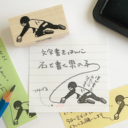 文字書きはんこ　石で書く男の子 1枚目の画像