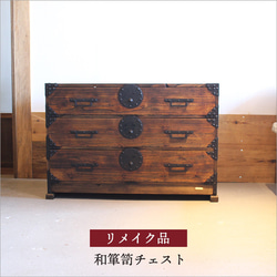 大正時代の和箪笥 アンティーク チェスト リメイク品 おしゃれ 収納 和