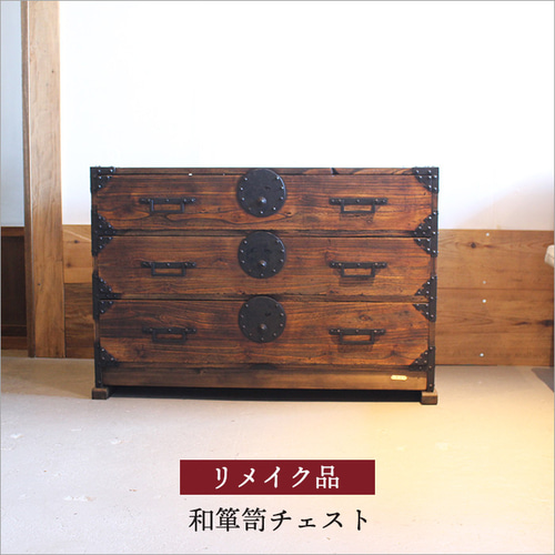 大正時代の和箪笥 アンティーク チェスト リメイク品 おしゃれ 大正時代の和箪笥 アンティーク チェスト リメイク品 おしゃれ