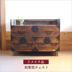 【お値下げ！】和箪笥リメイクチェスト 昭和レトロ無垢材 和モダン古材 983c7f1a2cd9da45c812ebc520b78a