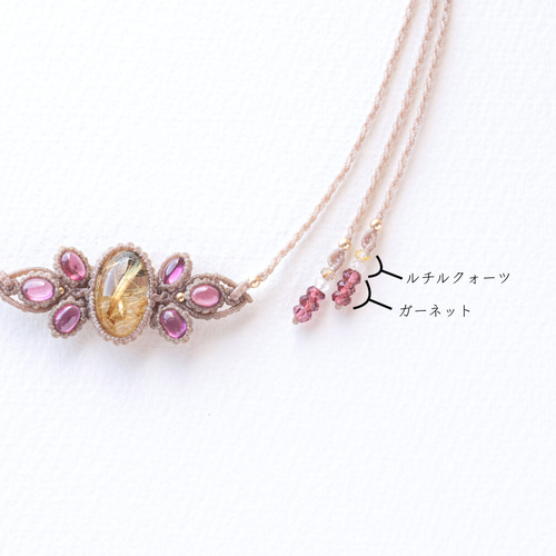 ルチルクォーツとガーネットのマクラメ編み 天然石ネックレス