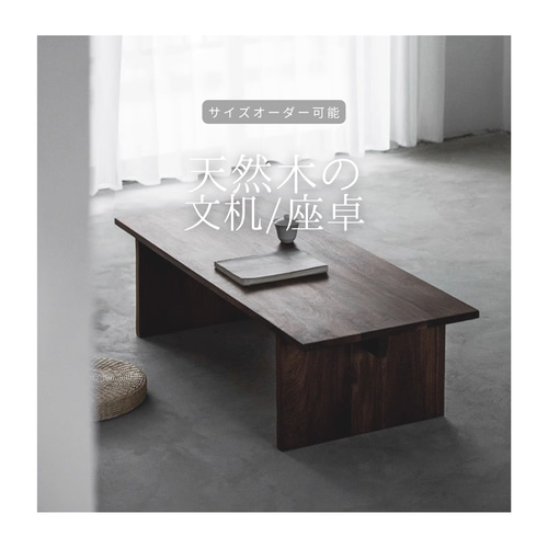 オーダーメイド 職人手作り 座卓 文机 ローテーブル センター  
