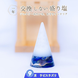 ラピスラズリ ＼ 9月 誕生石 ／ 交換不要 盛り塩 1個 円錐6.5cm 風水