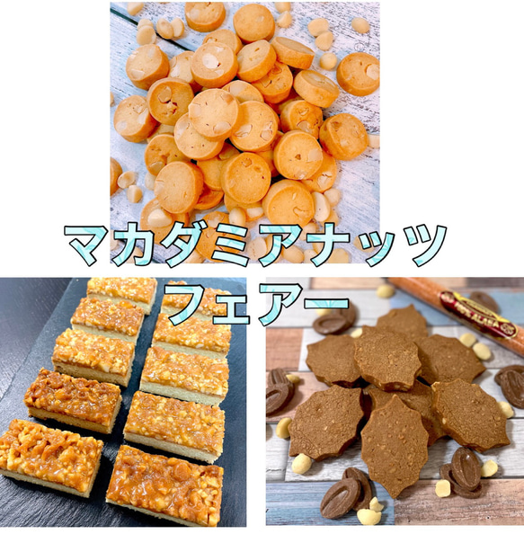 マカダミアナッツづくしのクッキーアソート 1枚目の画像