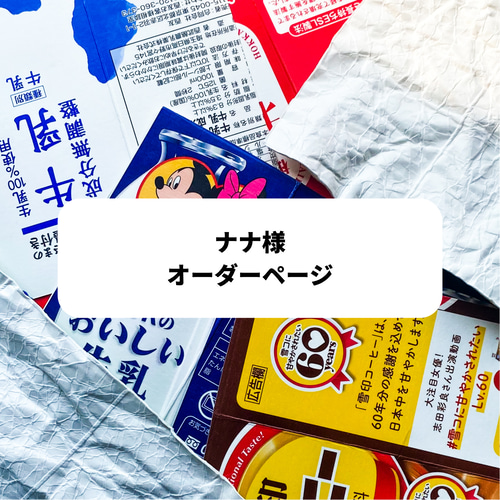 natural style様専用 （自然派様専用 （nanaさま専用 酵素パック