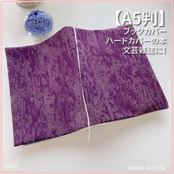 【A5サイズ判】紫色の着物生地　ブックカバー   文芸誌カバー 1枚目の画像