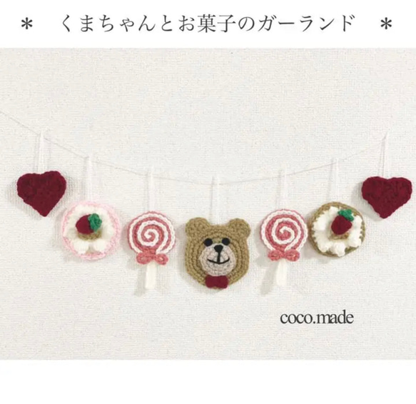 くまちゃんとお菓子のガーランド その他インテリア雑貨 coco. 通販