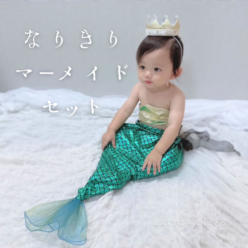 マーメイドコスチューム ※ブラ、ドレスセット【人魚、ニューボーン 