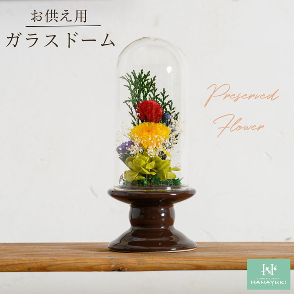 HANAYUKI プリザーブドフラワー 仏花 お供え花 憐 (ren) ガラスドーム 仏壇用 専用ケース付き 1枚目の画像