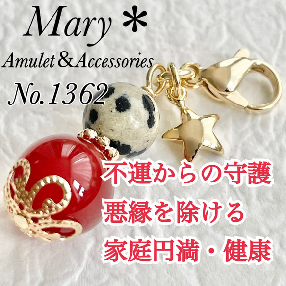 1362　ダルメシアンジャスパー×レッドアゲート　天然石　お守り　ストラップ　星 1362 ダルメシアンジャスパー×レッドアゲート 天然石 お守り