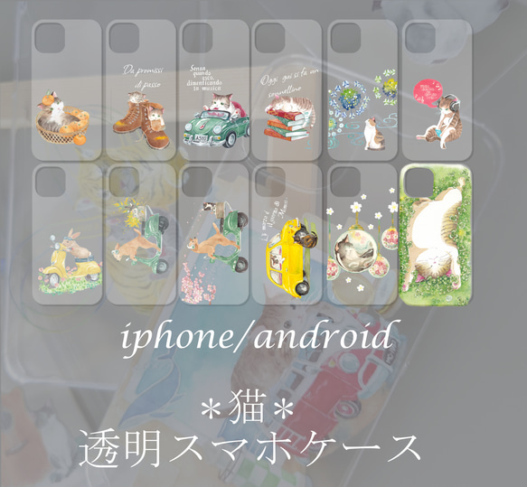 名入れ可＊デザイン12種類＊猫の透明スマホケース＊iphone・Android対応 1枚目の画像