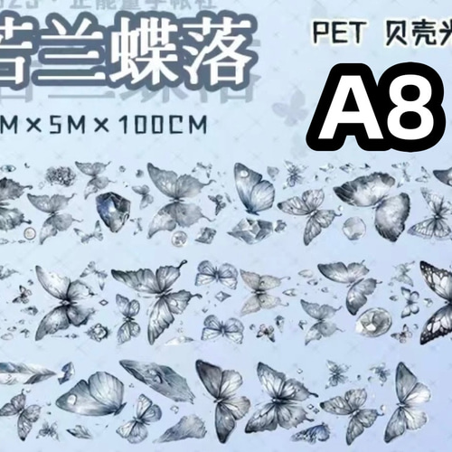 海外PETテープ 切り売り 蝶 Ruolan/Ruozhi Dieluo 海外マステ 