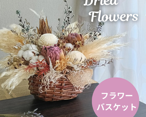 大きめ】ドライフラワーのフラワーバスケット 花かご かご