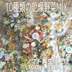 栄養満点【10種類の乾燥野菜MIX500g】自然の美味しさと香り 無添加 無着色 砂糖不使用 1枚目の画像