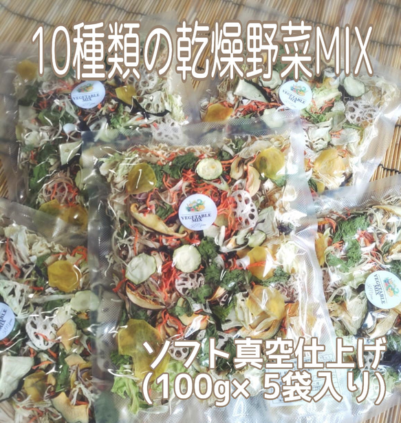 栄養満点【10種類の乾燥野菜MIX500g】自然の美味しさと香り 無添加 無着色 砂糖不使用 1枚目の画像